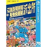 こちら葛飾区亀有公園前派出所 70 (ジャンプコミックスDIGITAL)