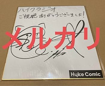 Amazon.co.jp: ファイルーズあい 坂田将吾 直筆サイン色紙 直筆色紙 抽