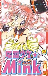 電脳少女☆Mink（6） (なかよしコミックス) | 立川恵 | 少女