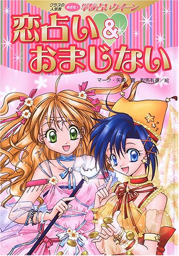 恋占い&おまじない (クラスの人気者めざせ!学校占いクイーン)