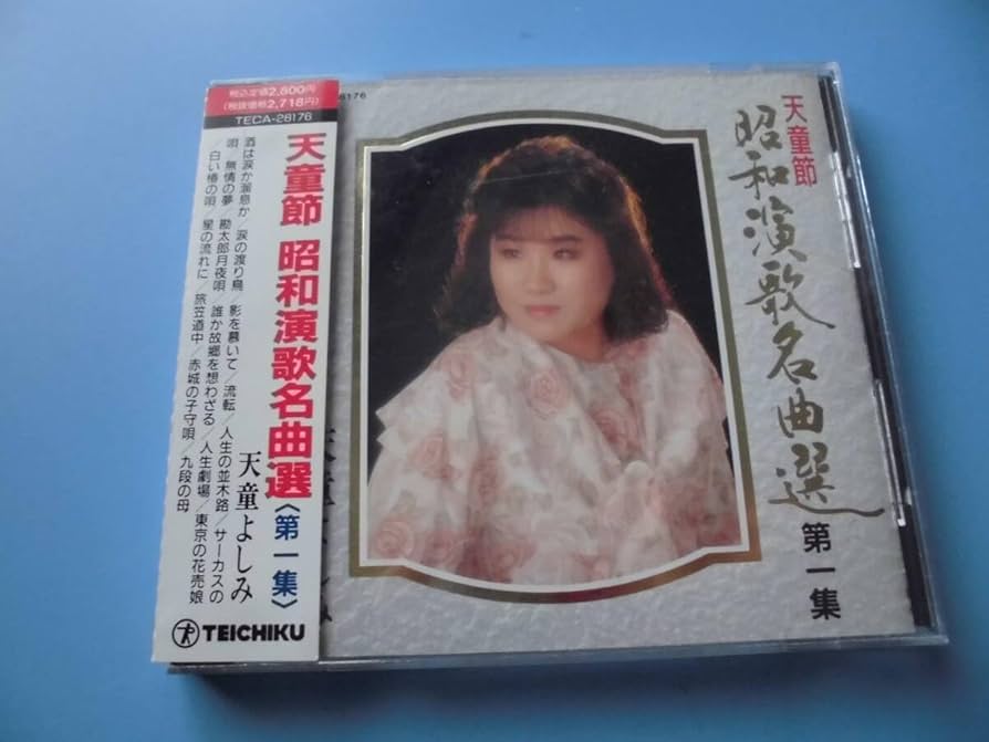 天童よしみ「天童節 昭和演歌名曲選」バラ売りOK 天童節 昭和演歌名曲選 第一集 - 天童よしみのアルバム - Apple
