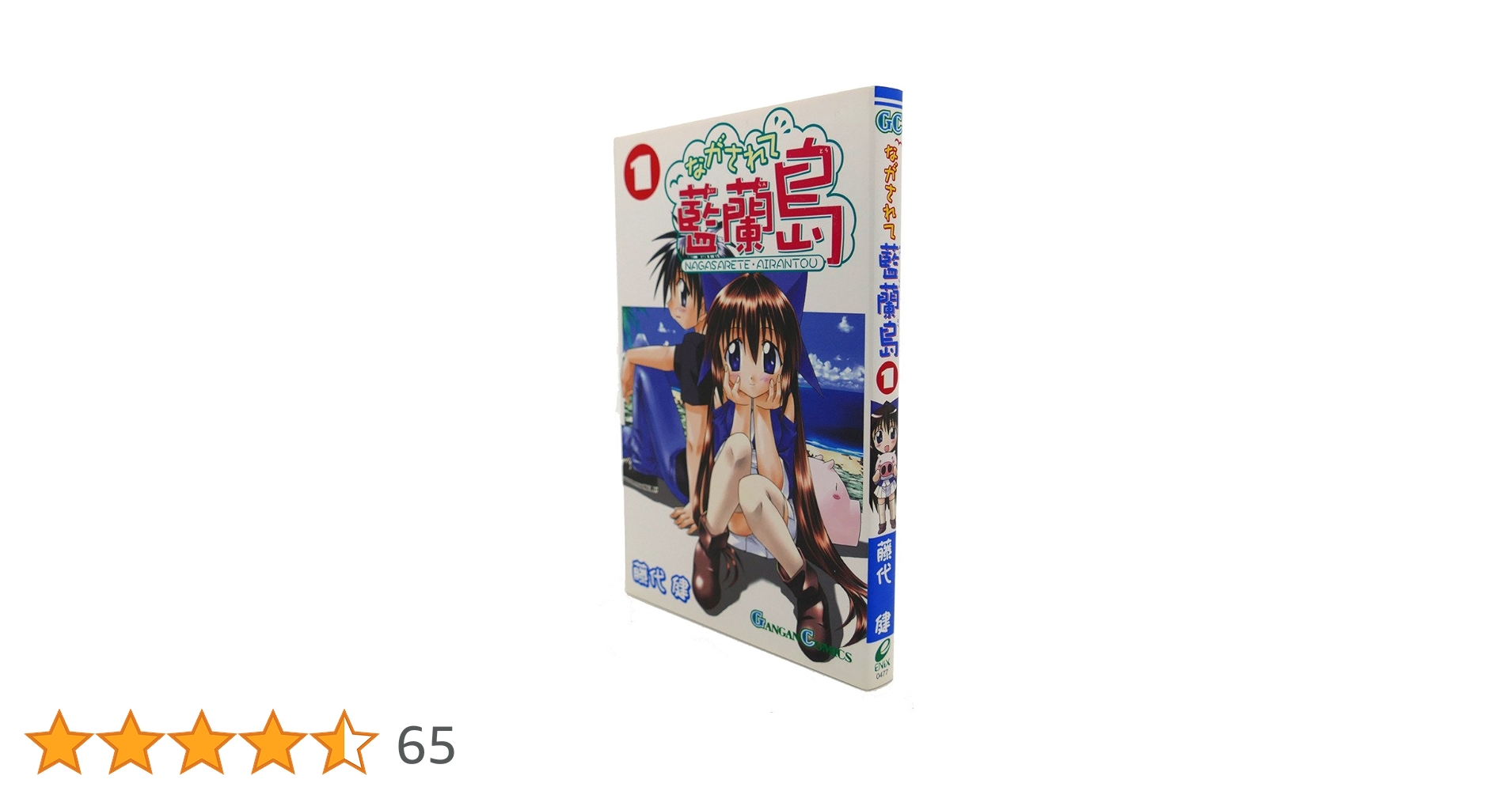 Amazon.co.jp: ながされて藍蘭島 (1) (ガンガンコミックス