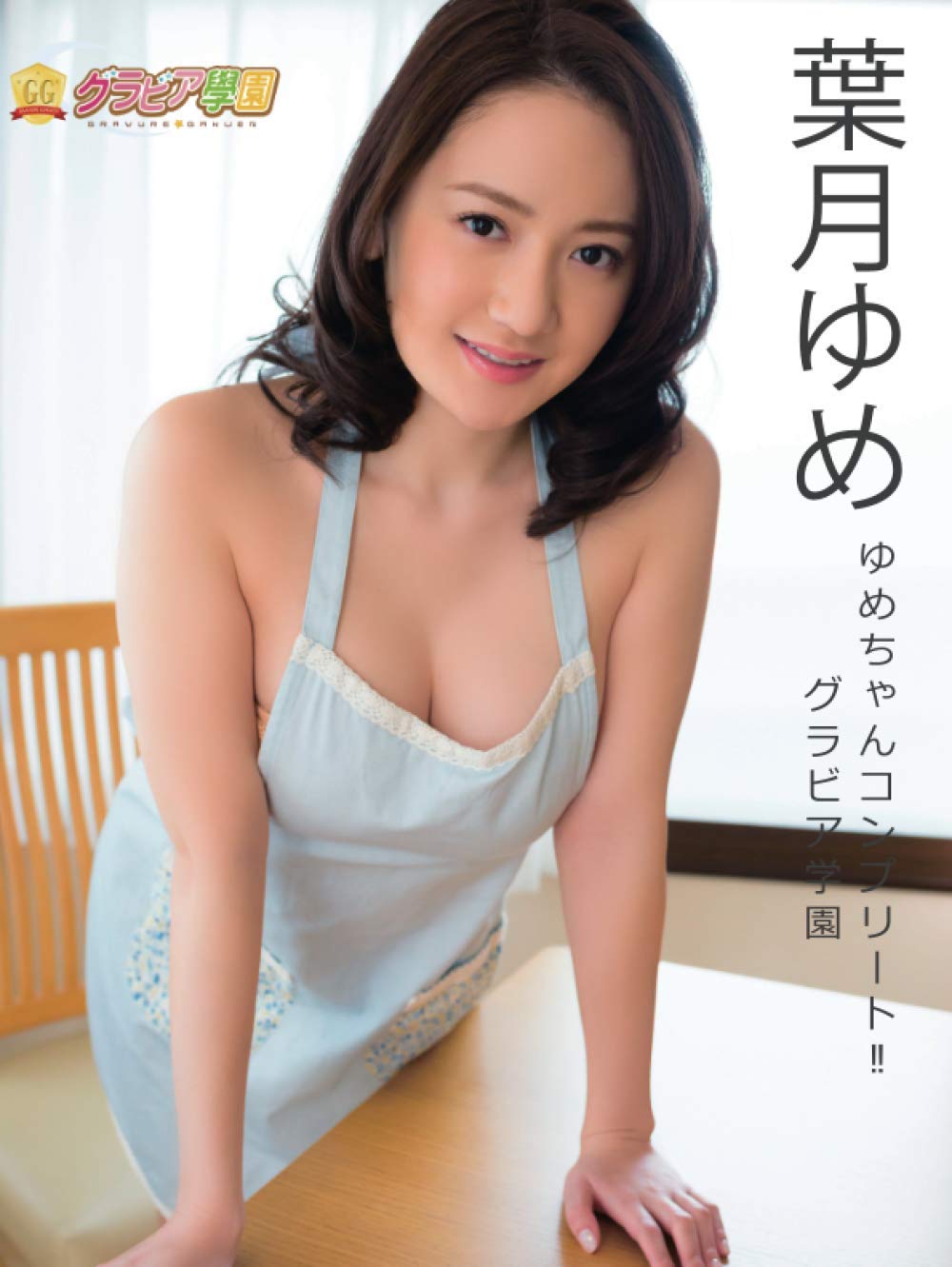 葉月 ゆめ グラビア