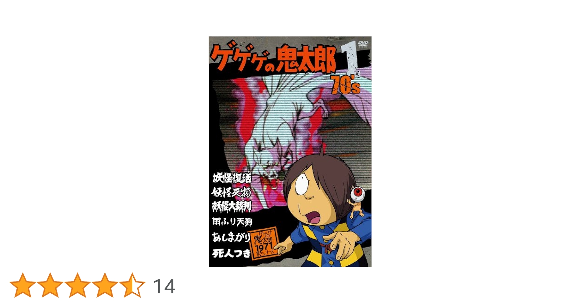 Amazon.co.jp: ゲゲゲの鬼太郎 70's1 ゲゲゲの鬼太郎 1971[第2