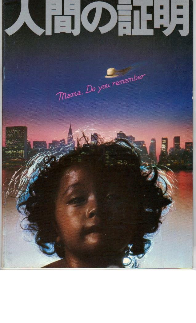 Amazon.co.jp: 映画パンフレット 「人間の証明」 出演 岡田茉莉子/松田