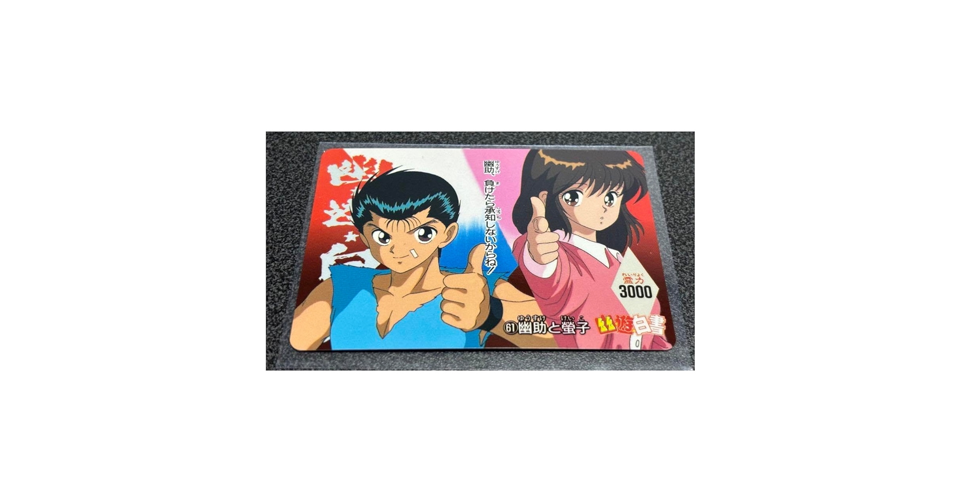 Amazon.co.jp: 幽遊白書 カード 幽助と蛍子 : 文房具・オフィス用品