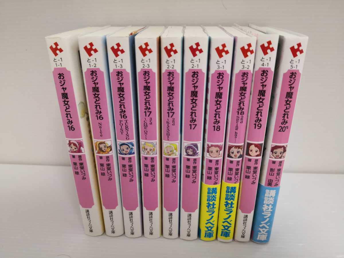 Amazon.co.jp: 発送 おジャ魔女どれみ 講談社ラノベ文庫 全10冊