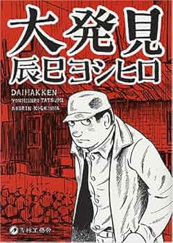 「L’ENFER」Yoshihiro Tatsumi／辰巳ヨシヒロ L'ENFER」Yoshihiro Tatsumi／辰巳ヨシヒロ TATSUMI | 辰巳