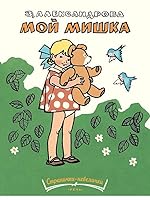 Moy mishka 5995104772 Book Cover