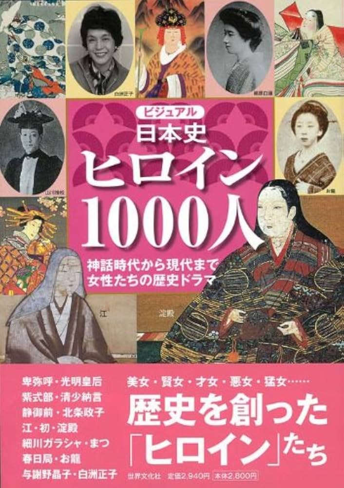 Amazon.co.jp: ビジュアル日本史ヒロイン1000人 : 安西篤子, 小和田