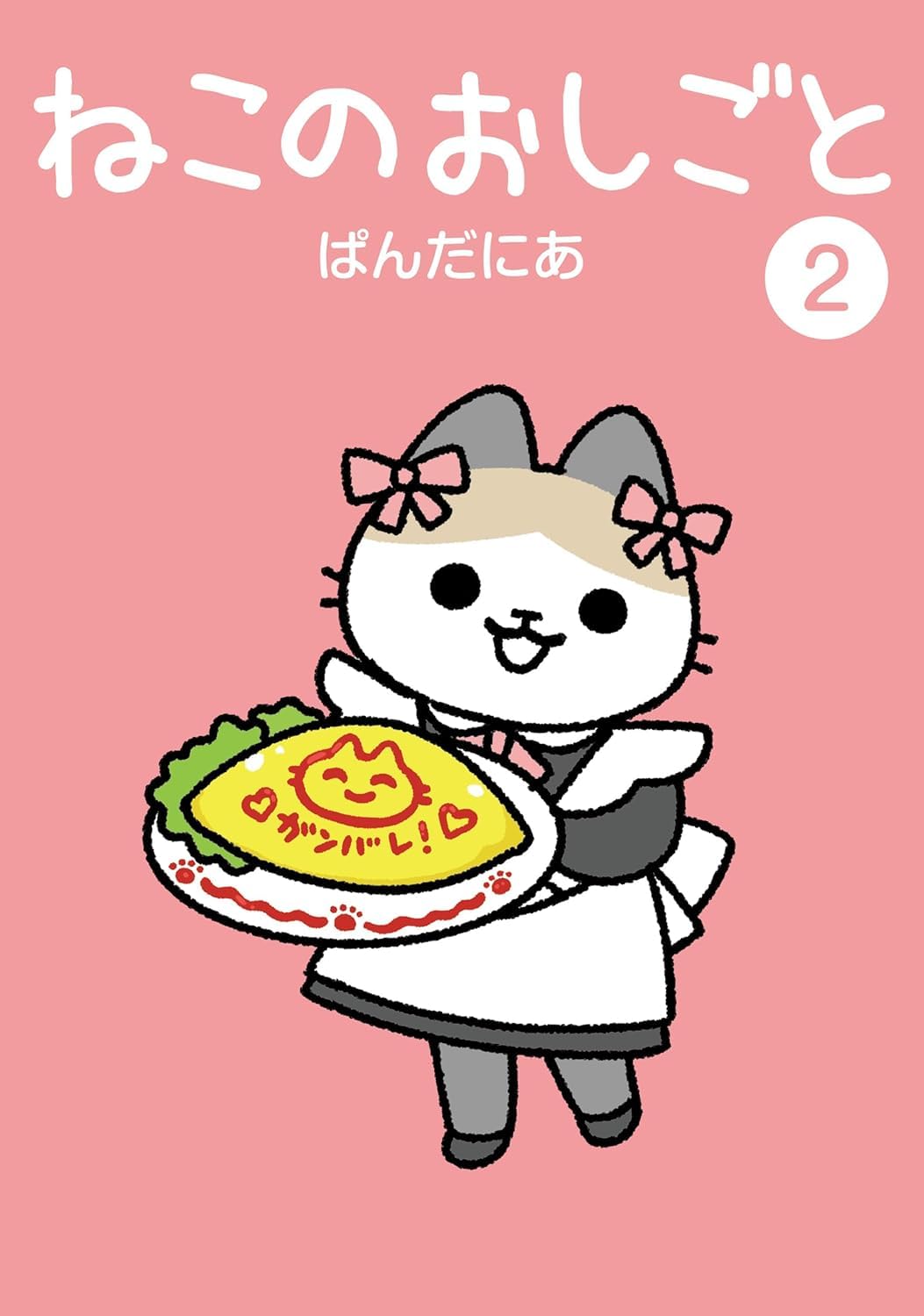ぱんだねこページ Amazon.com: ぱんだにあ: books, biography, latest update