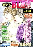 モバイルBL宣言 vol.23