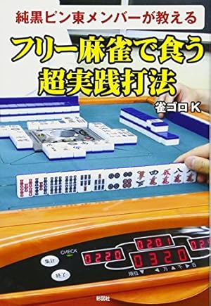 Amazon.co.jp: 真剣 (近代麻雀コミックス) : 武 喜仁: 本