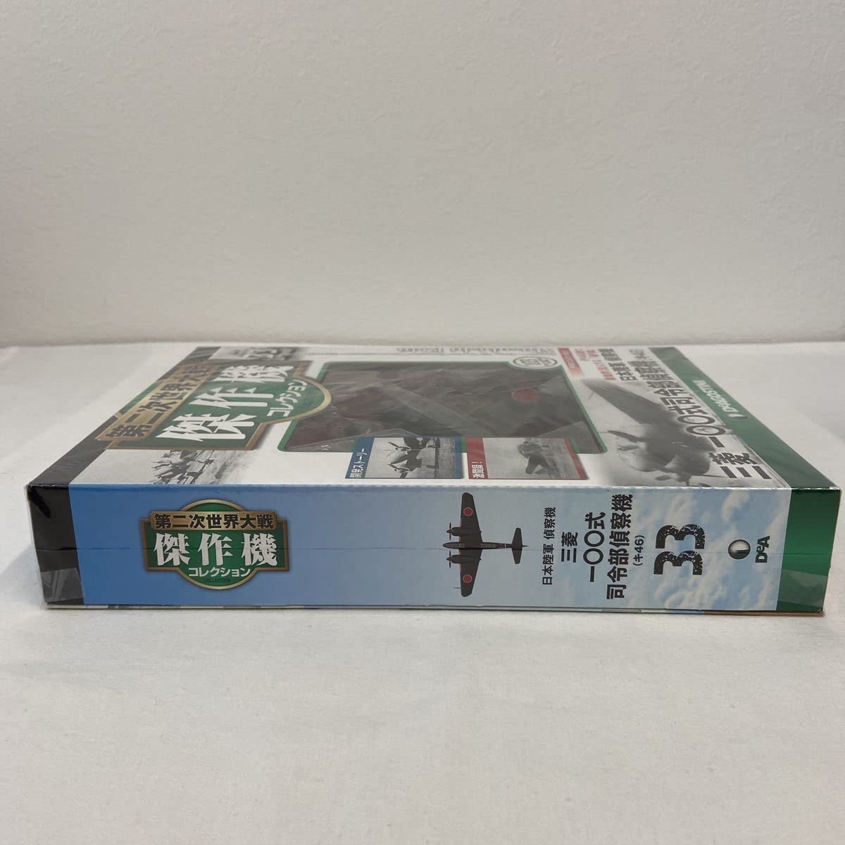 Amazon | デアゴスティーニ 第二次世界大戦傑作機コレクション #33 1