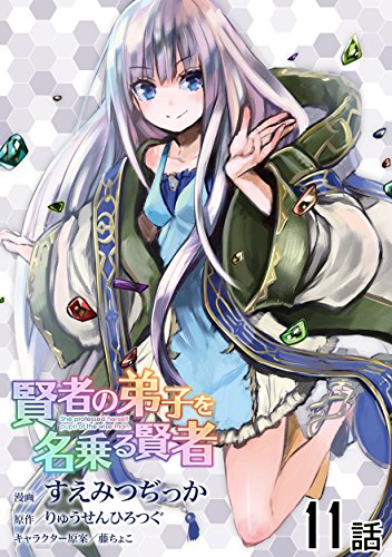 無料電子書籍アプリ 賢者の弟子を名乗る賢者 【単話版】(11) (コミックライド) バイ