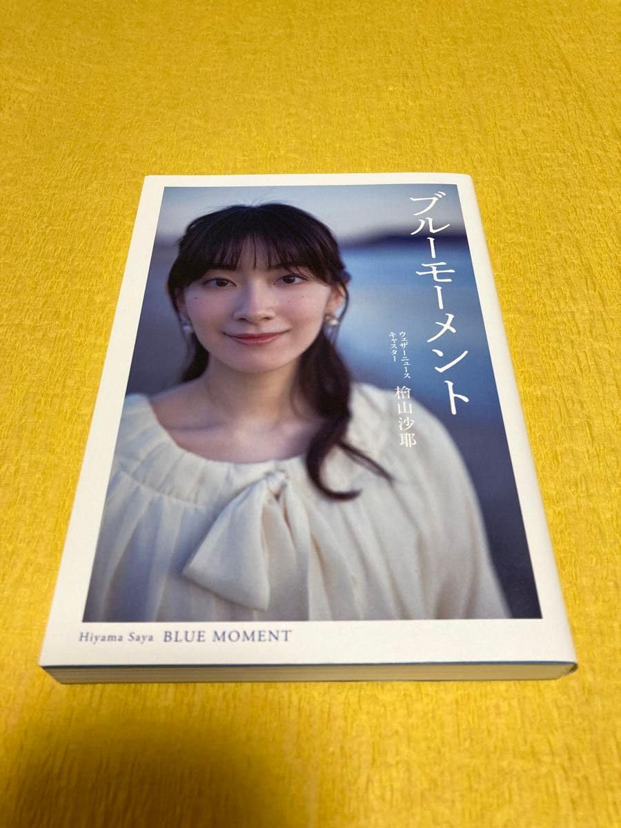 直筆サイン入り+チェキ付き】 檜山沙耶 ブルーモーメント ウェザー