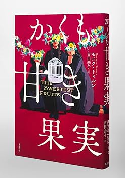 かくも甘き果実 | モニク・トゥルン, 吉田 恭子 |本 | 通販 | Amazon