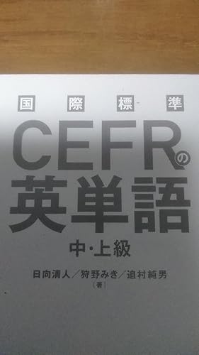 国際標準の英単語　ほか 国際標準の英単語 初級 | 日向清人 |本 | 通販 | Amazon