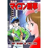 マイコン刑事【完全版】8 (マンガの金字塔)
