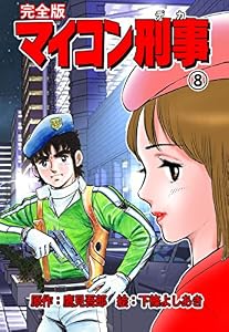 マイコン刑事【完全版】8 (マンガの金字塔)