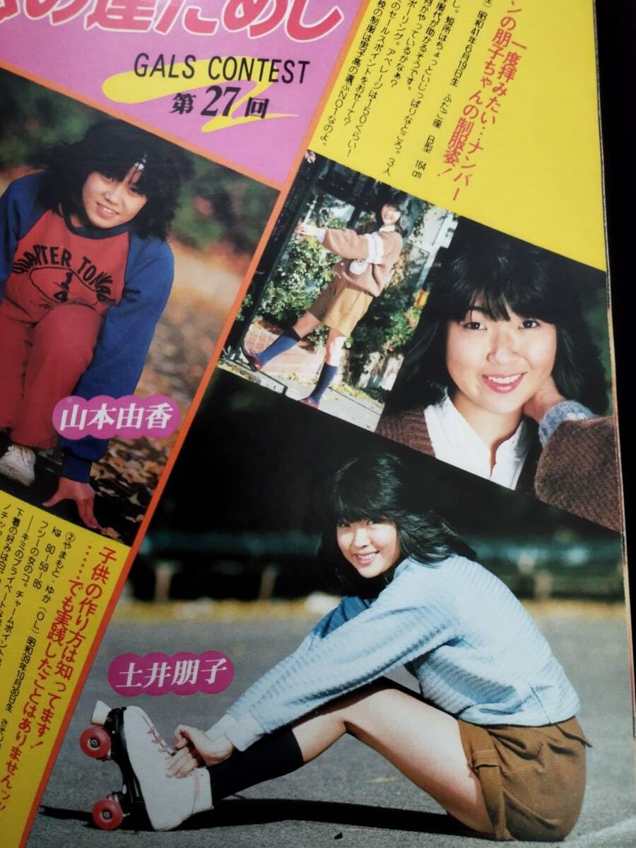 松田久美子 Amazon.co.jp: 特価1984年3月 写真雑誌 匿名配送 女子高生 武田