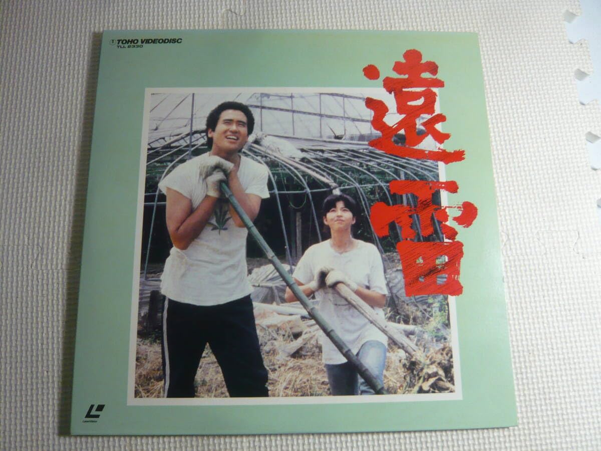 Amazon.co.jp: 2枚組 LD レーザーディスク 遠雷 永島敏行・石田