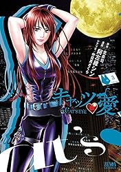 キャッツ・愛 6巻 (ゼノンコミックス) | 北条司, 中目黒さくら