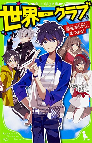 楽天 無料電子書籍 世界一クラブ 最強の小学生、あつまる! (角川つばさ文庫) バイ