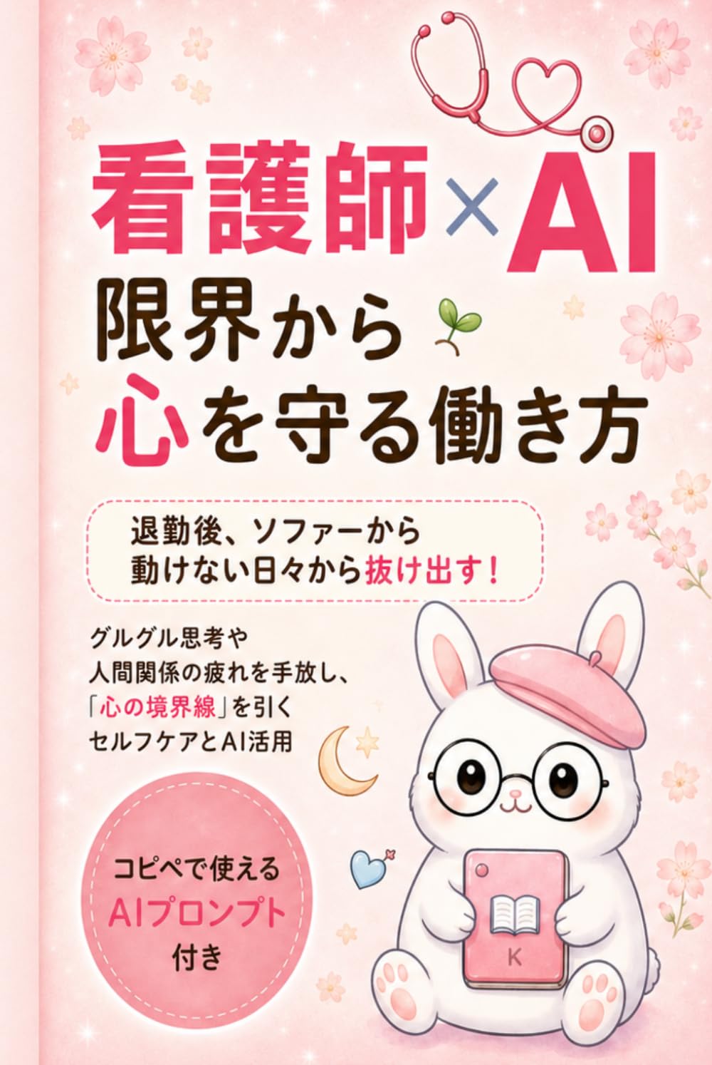 HSP看護師×AI 限界から心を守る働き方: ～退勤後、ソファーから動けない 日々から抜け出す！ グルグル思考や人間関係の疲れを手放し、 「心の境界線」を引くセルフケアとAI活用～