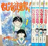 むじな注意報! 1~最新巻(少年チャンピオン・コミックス) [マーケットプレイス コミックセット]