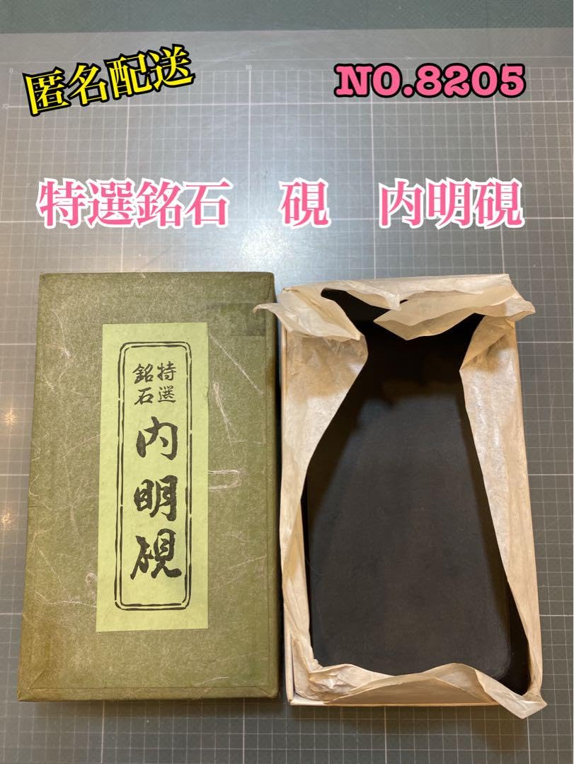 Amazon.co.jp: No.8205 特選銘石 硯 内明硯 : 文房具・オフィス用品