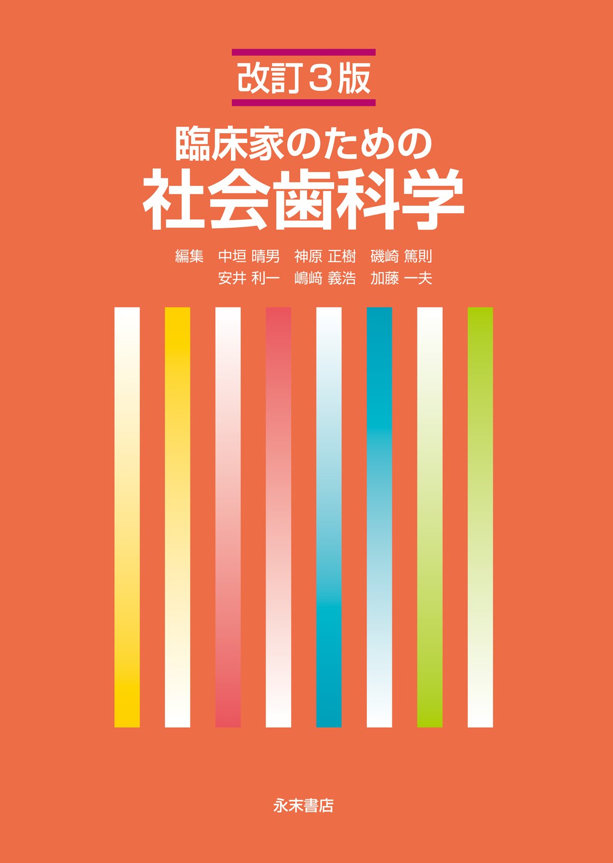 改訂4版 臨床家のための口腔衛生学 中垣 晴男、 神原 正樹; 磯崎 篤則 改訂4版 臨床家のための口腔衛生学 中垣 晴男、 神原 正樹; 磯崎 篤則