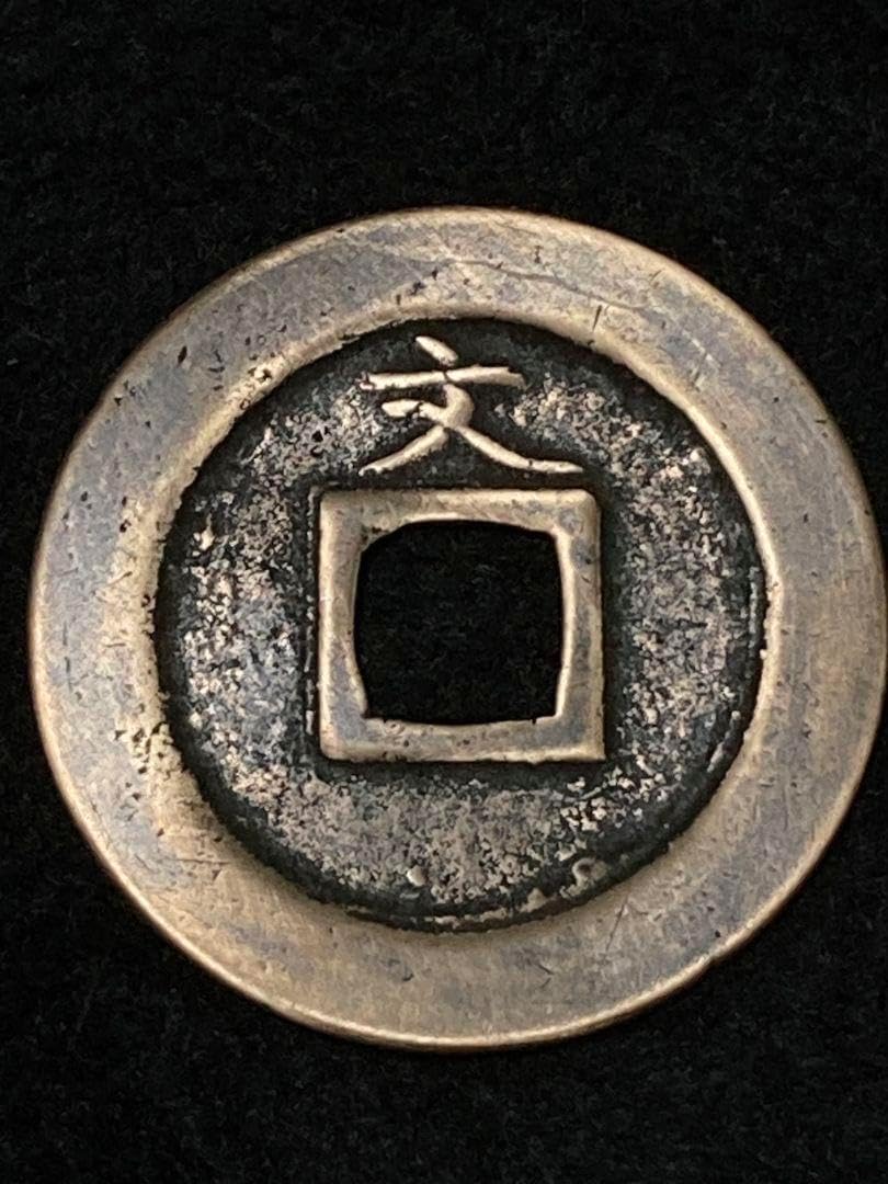 本日価格》母銭『 寛永通宝 』背文 <0820z古銭・古紙幣> 寛永 本日価格》母銭『 寛永通宝 』背文 <0820z古銭・古紙幣> 寛永