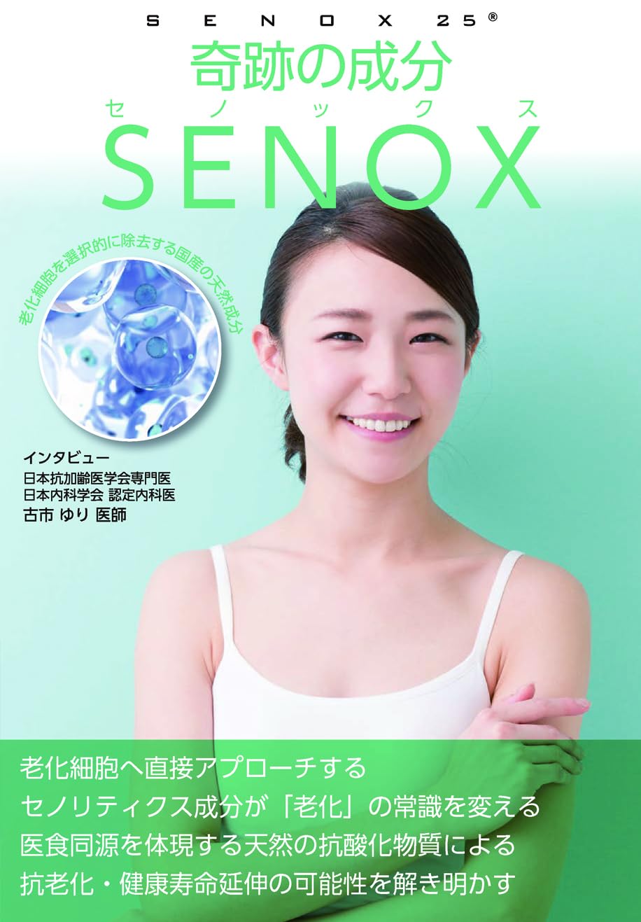 Amazon.co.jp: 栄養書庫フォーカス‐08 奇跡の成分 SENOX