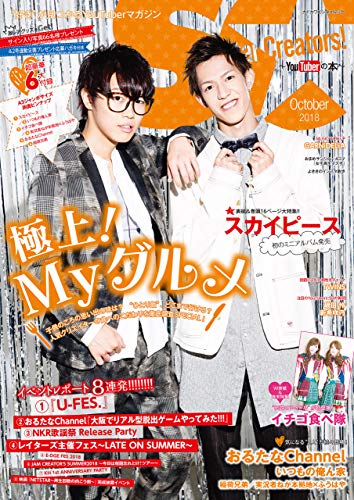 Star Creators!～YouTuberの本～ October 2018 (カドカワエンタメムック)