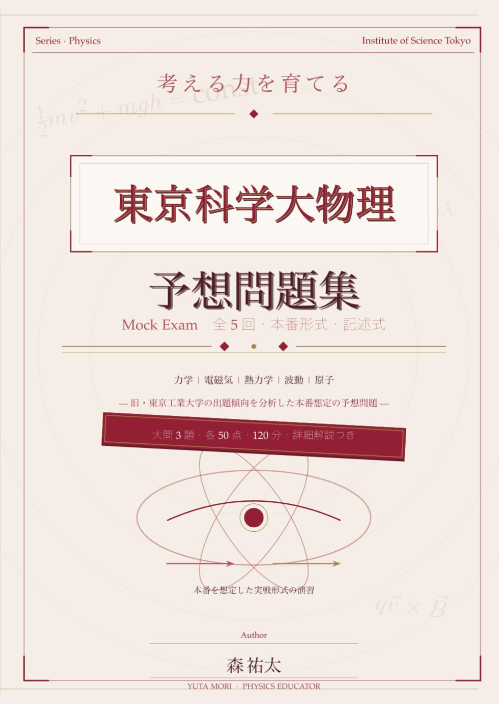 考える力を育てる 東京科学大物理 予想問題集: 旧・東京工業大学／前期日程対応　長大な誘導・近似・一般化を攻略する大問3題×5回