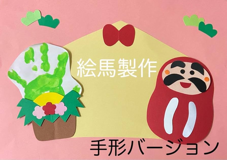 Amazon | 製作キット保育 壁面お正月 壁面絵馬 壁面1月 壁面飾り