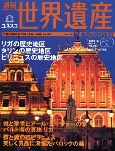 週刊ユネスコ世界遺産 No 60 本 通販 Amazon