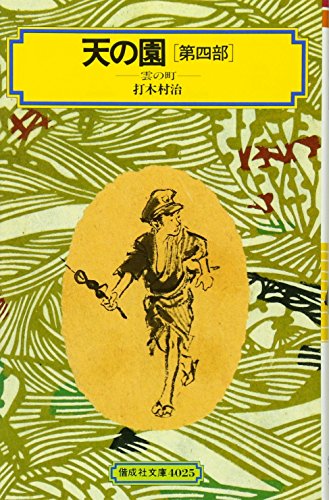 天の園(第四部) (偕成社文庫4025)