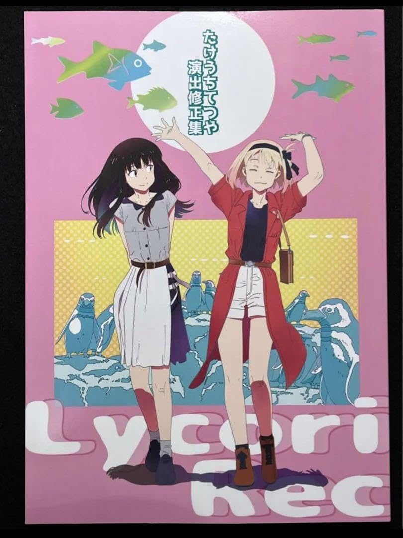Amazon.co.jp: たけうちてつや 演出修正集 リコリス・リコイル 伝説の 
