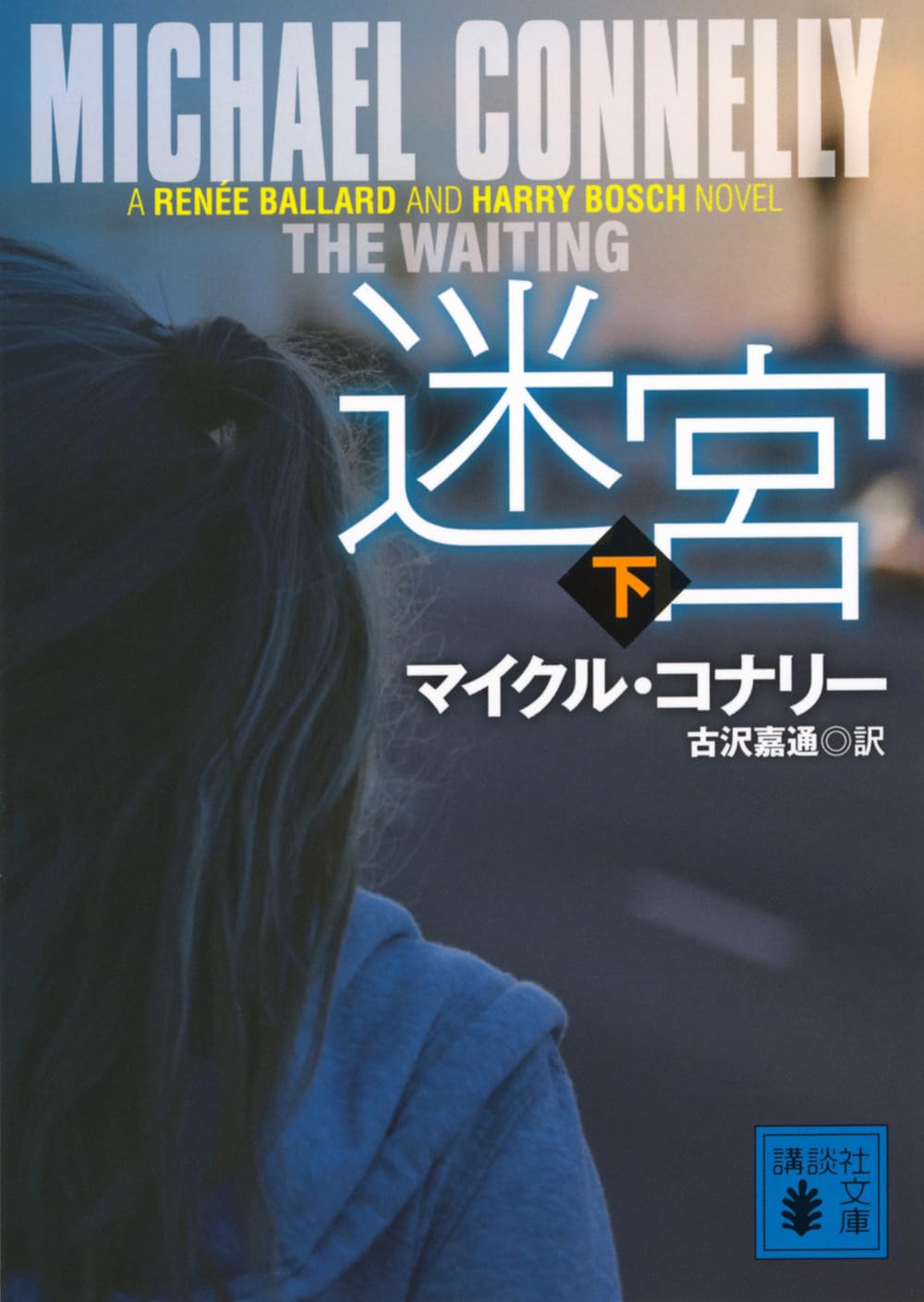 Amazon.co.jp: 迷宮(下) (講談社文庫 こ 59-57) : マイクル・コナリー