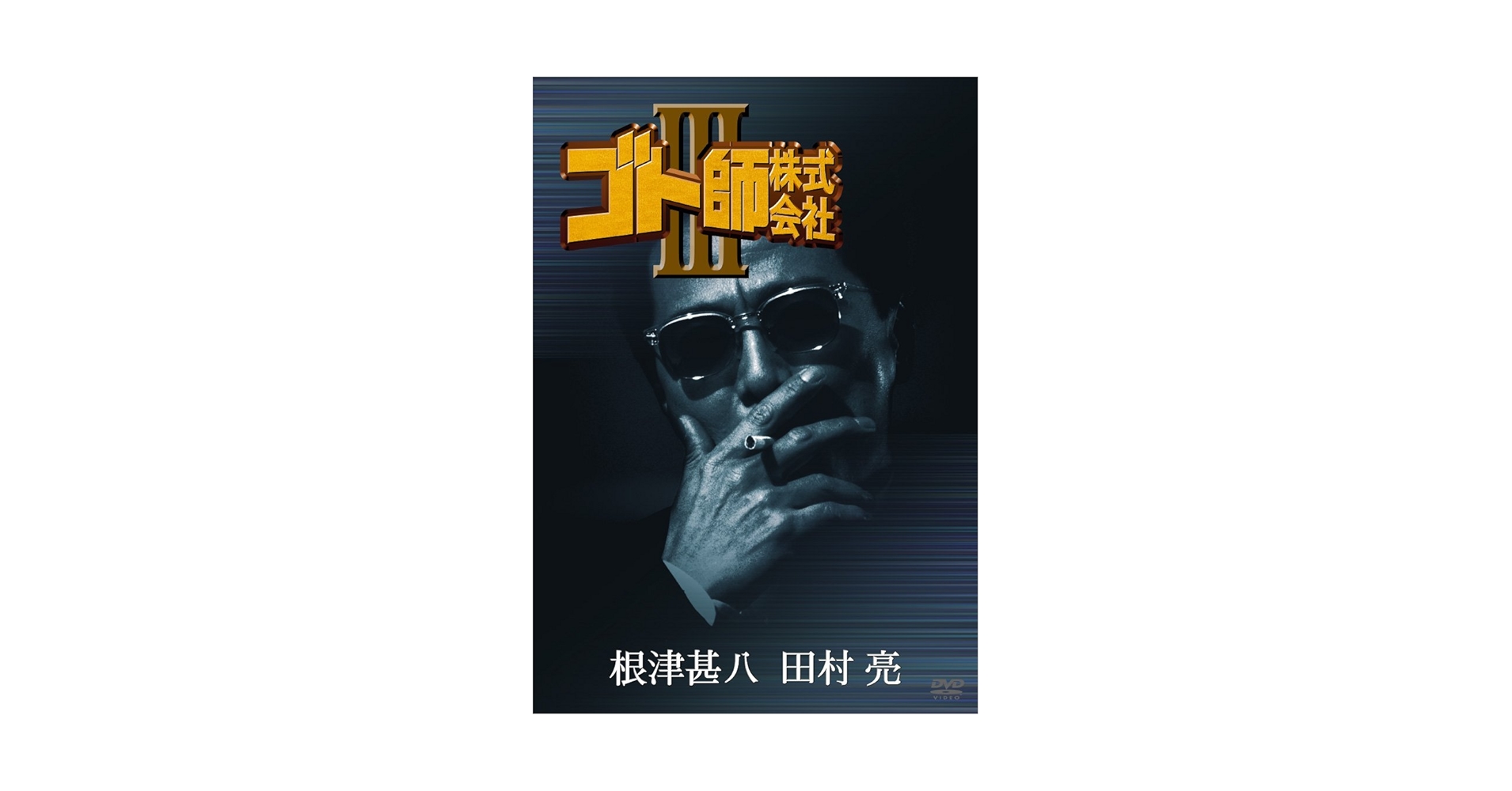 Amazon.co.jp: ゴト師株式会社 III [DVD] : 根津甚八, 喜多嶋舞