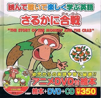 Amazon 読んで聴いて楽しく学ぶ英語 さるかに合戦 南家こうじ 日本語朗読 キャロリン ミラー 英語朗読 童話 ミュージック