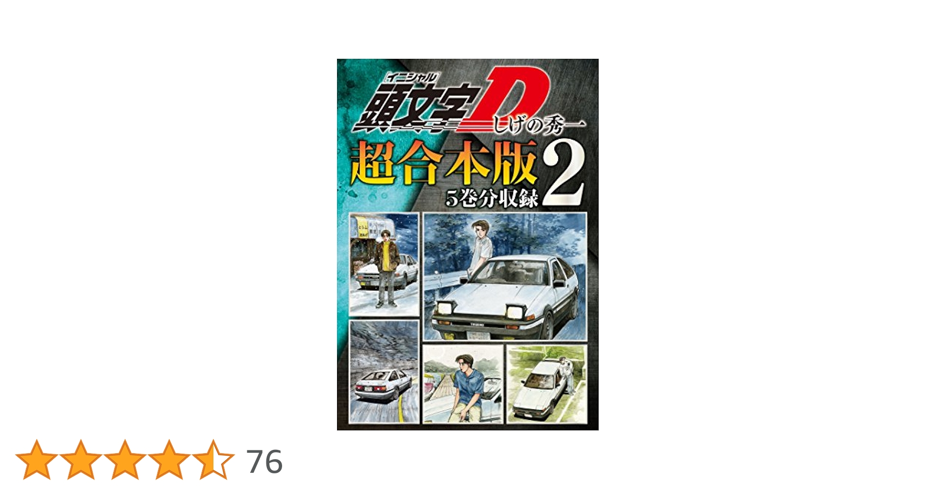 頭文字D 超合本版（2） (ヤングマガジンコミックス) | しげの