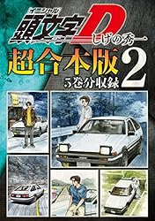 頭文字D 漫画　1〜42 7巻のみ2つあります。 頭文字D 超合本版（7） (ヤングマガジンコミックス) | しげの