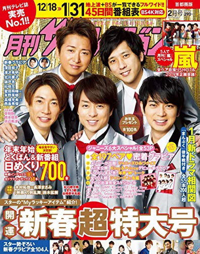 キンドル 無料電子書籍 月刊ザテレビジョン 首都圏版 2019年2月号 バイ