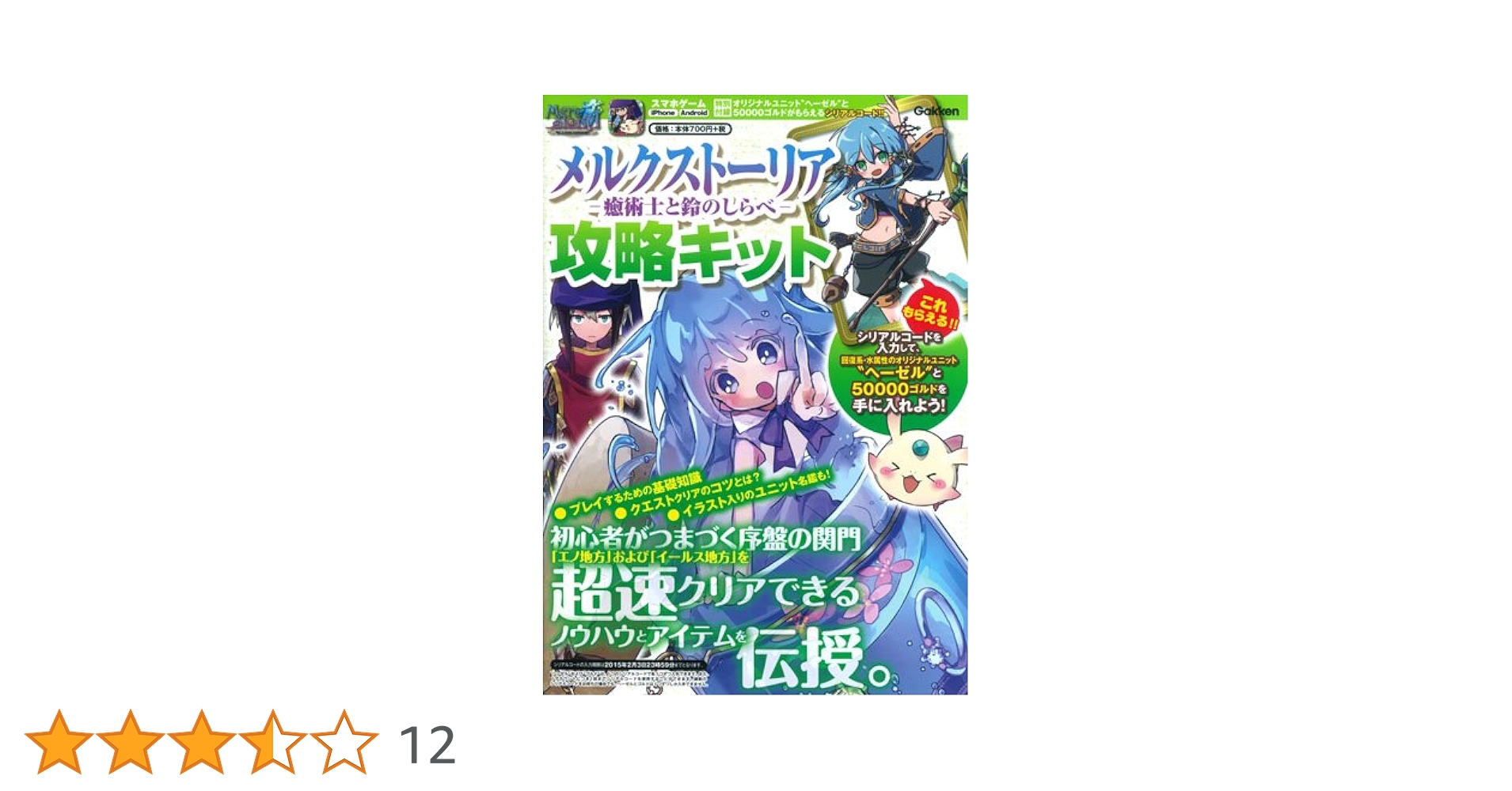 Amazon.co.jp: メルクストーリア-癒術士と鈴のしらべ-攻略キット