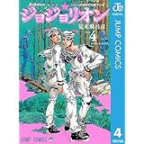 ジョジョの奇妙な冒険 第8部 ジョジョリオン 4 (ジャンプコミックスDIGITAL)