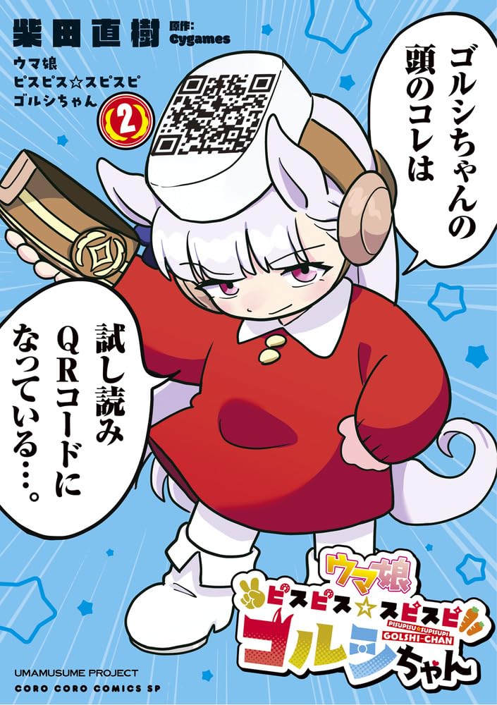 ウマ娘 ピスピス☆スピスピ ゴルシちゃん 全巻セット まとめ売り ウマ娘 ピスピス☆スピスピ ゴルシちゃん (2) (てんとう虫コミックス