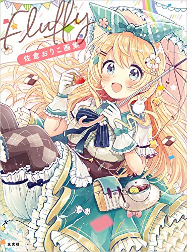 Fluffy : 佐倉おりこ画集の表紙